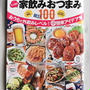 レシピブログムック本～大人気の家飲みおつまみBEST100発売！私のレシピも掲載していただいています♪