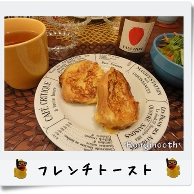 フレンチトーストで朝ごはん