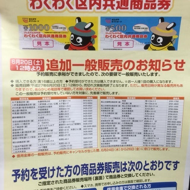 6月20日追加一般販売　世田谷区プレミアム20%付わくわく区内商品券