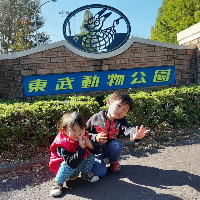東武動物公園