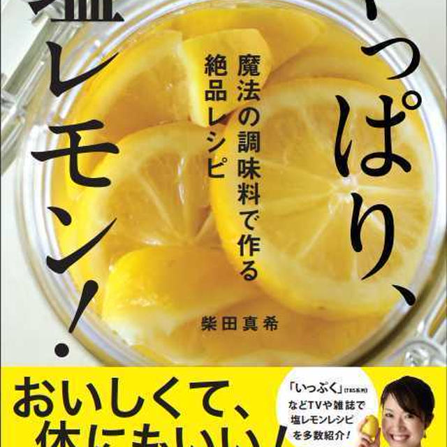 発売まで あと１週間！塩レモン本とレモン漬け♡