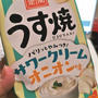 今日のおやつ♪ 期間限定　亀田製菓「うす焼　サワークリームオニオン味」