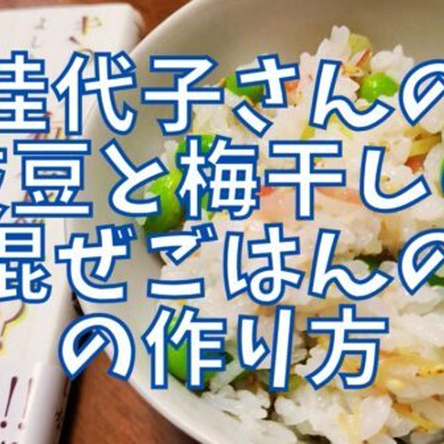 【再現レシピ】きのう何食べた?枝豆と梅干しの混ぜごはんの作り方を写真付きで解説!