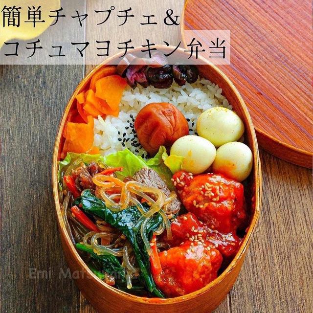 簡単チャプチェ&コチュマヨチキン弁当