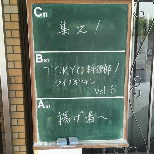 【イベント】TOKYO料理部ライブキッチンvol6、集え、揚げ物！に行ってきました。