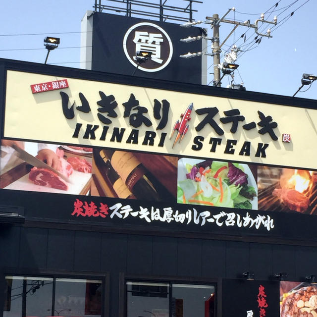 いきなりステーキ初参戦♡で失敗。いちごのおやつ、夕食