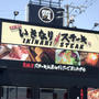 いきなりステーキ初参戦♡で失敗。いちごのおやつ、夕食