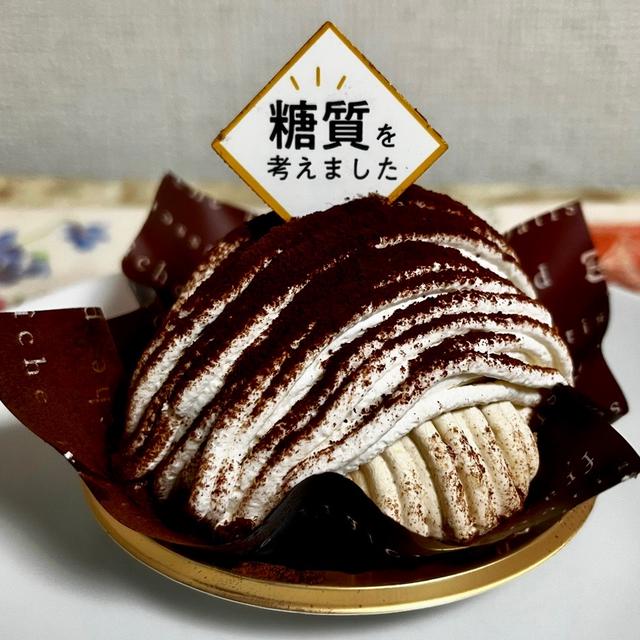 シャトレーゼ 糖質を考えたティラミスモンブラン