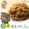 ぽち♪半額クーポンde[2025年新物 沖縄県産生太もづく5kg]仙崎海産