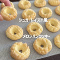 【レシピ】シュガーレイズド風メロンパンクッキー♡サクッと美味しいクッキーレシピだよ！最後にミニメロンパンクッキーのおまけ付き♡