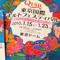 布と針と糸の祭典2010〜東京国際キルトフェスティバル〜に行ってきました♪