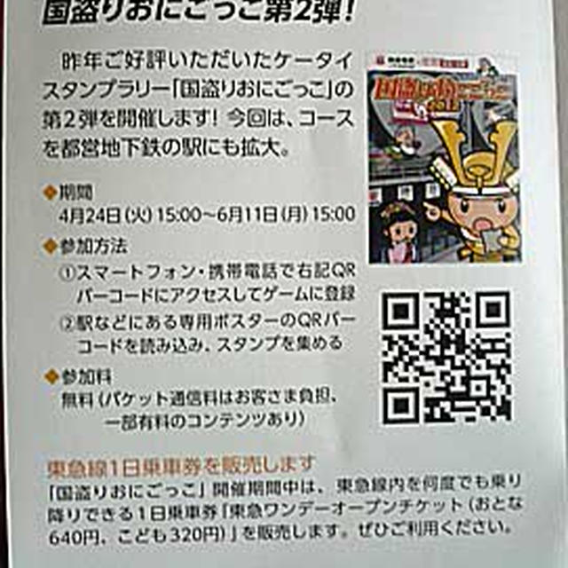 東急電鉄ワンデーオープンチケット　1日乗車券　スタンプラリー　国盗りおにごっこ2012