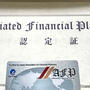AFP認定研修その１　LEC通信教育（FP２級合格者）FP協会の提案書作成ソフトの注意点
