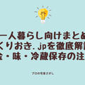 【一人暮らし向けまとめ】つくりおき.jpを徹底解説！口コミと使い方
