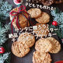【クッキーレシピ】1番好き♡と赤も買えた！KALDIマグとサンタに贈ろうピーナッツバター