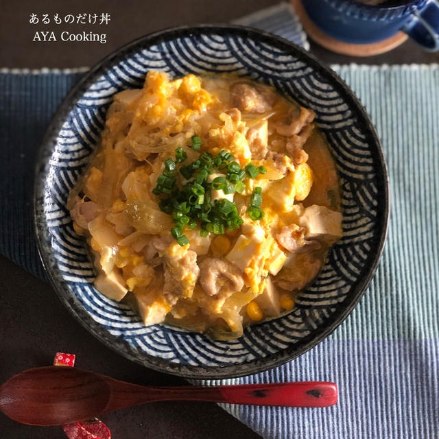 やる気低迷中〜 あるものだけ丼！！