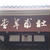 中国滞在記15 　　杜甫草堂へ～　
