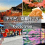 大人女子の京都旅vlog / 紅葉・グルメ・カフェ巡り