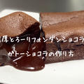 【ガトーショコラレシピ】簡単＆人気の本格濃厚 生チョコ風レシピ