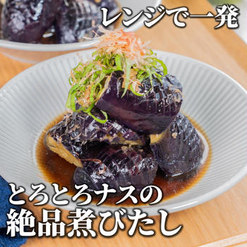 レンジで一発❣️とろとろナスの絶品煮びたし✨色鮮やかに仕上げるコツも紹介