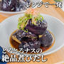 レンジで一発❣️とろとろナスの絶品煮びたし✨色鮮やかに仕上げるコツも紹介