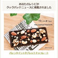 【クックパッドニュース掲載】バレンタイン☆タブレットチョコレート