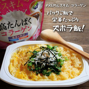 『 PREMiLスキム コラーゲン』使って栄養たっぷり『パックご飯でズボラ飯♪』