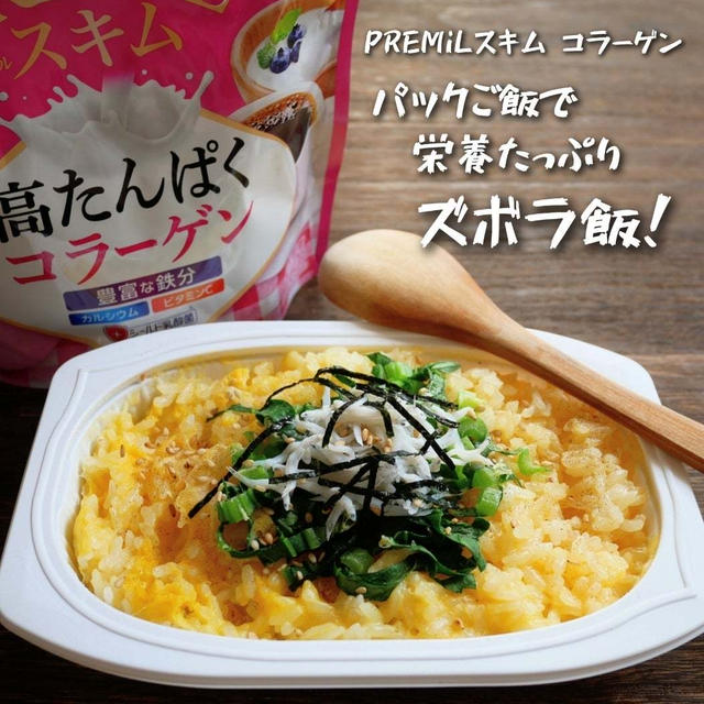 『 PREMiLスキム コラーゲン』使って栄養たっぷり『パックご飯でズボラ飯♪』