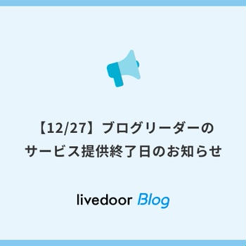 【12/27】ブログリーダーのサービス提供終了日のお知らせ