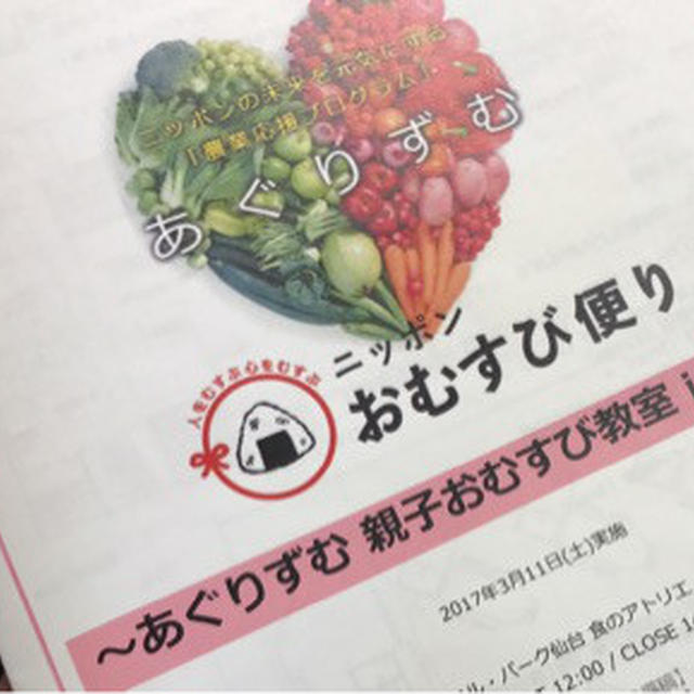 《東京FM》あぐりずむ 親子おむすび教室 in仙台