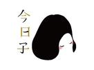 今日子さん