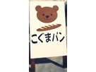 こぐまパンさん