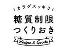 カラダスッキリ糖質制限つくりおきさん