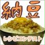 納豆大好き★のんさん