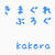 kakeraさん