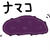 なまこさん