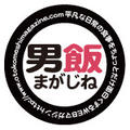 男飯まがじね運営部さん