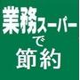 業務スーパー愛好者の食費月1万円節約生活さん