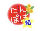 たんぽぽ組さんさん