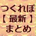 クックパッド【最新】まとめさん