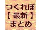 クックパッド【最新】まとめさん