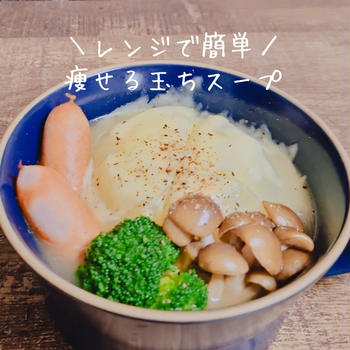 レンジで簡単！痩せる玉ちスープ♡