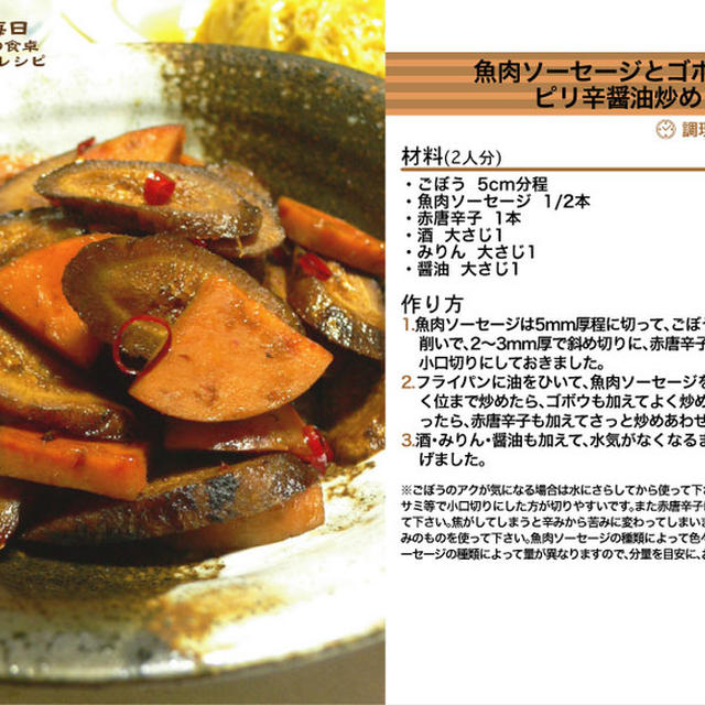 760.魚肉ソーセージとゴボウのピリ辛醤油炒め