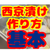 西京焼きの味噌床の基本の作り方！