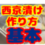 西京焼きの味噌床の基本の作り方！