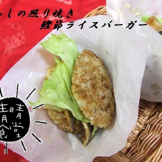 いわしの照り焼き鰹節ライスバーガー