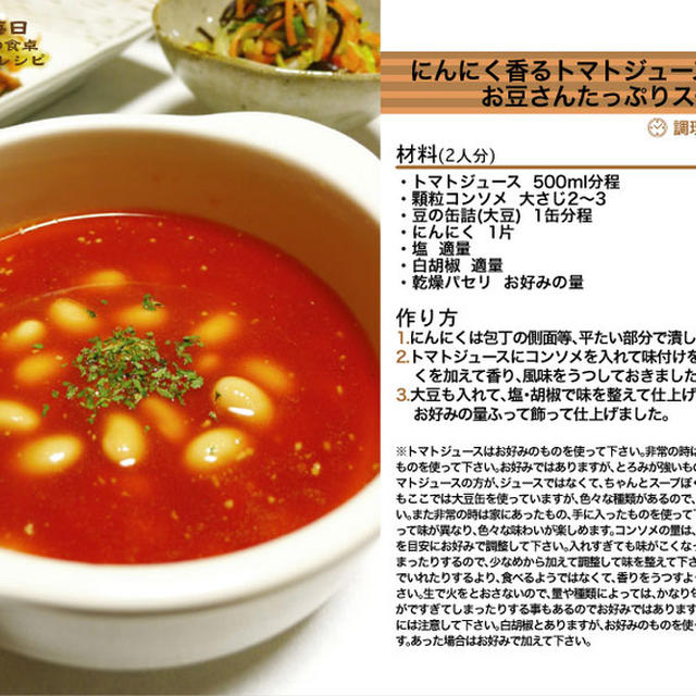854.にんにく香るトマトジュースで簡単！お豆さんたっぷりスープ