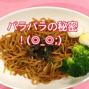 パラパラ焼きそば