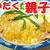 親子丼は飲み物ですぜ(^^)v