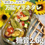 【食べて痩せる】糖質オフ！万能マリネダレ